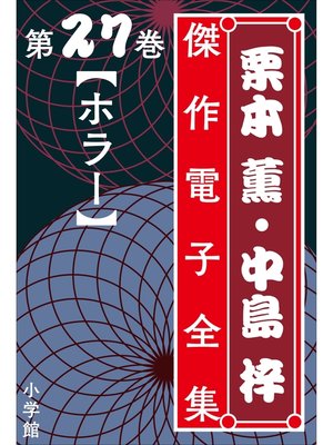 cover image of 栗本薫・中島梓傑作電子全集27　[ホラー]